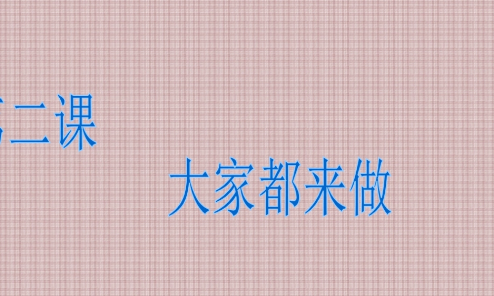 人教版一年级小学美术课件-大家都来做2.ppt
