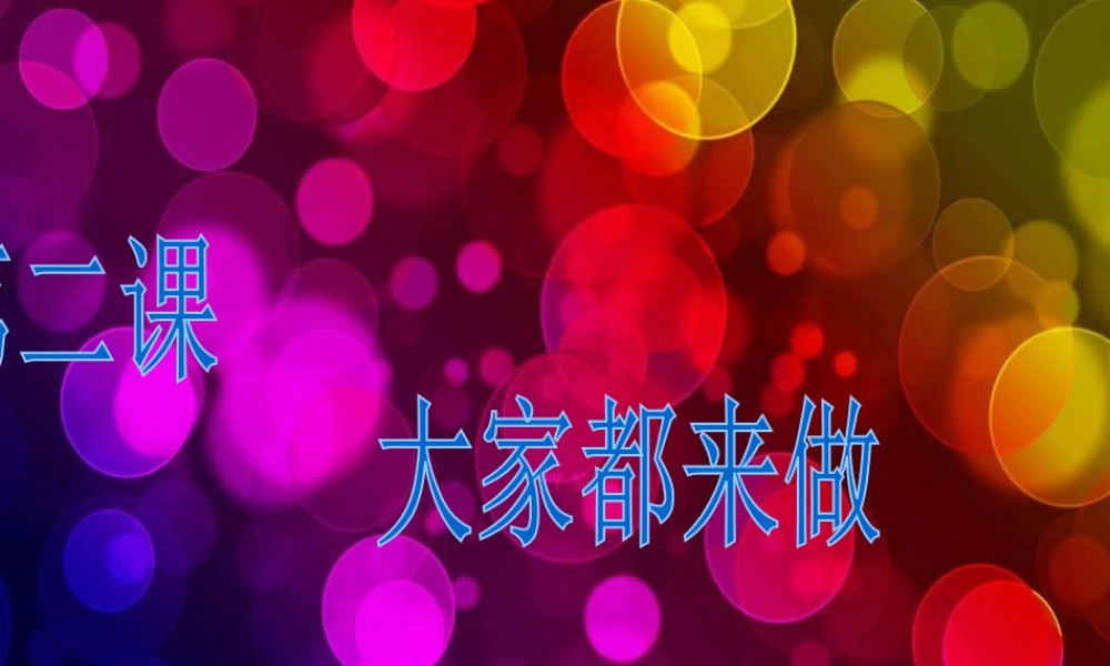 人教版一年级小学美术课件-大家都来做3.ppt