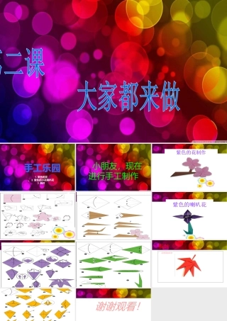 人教版一年级小学美术课件-大家都来做3.ppt