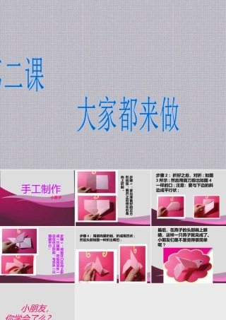 人教版一年级小学美术课件-大家都来做4.ppt