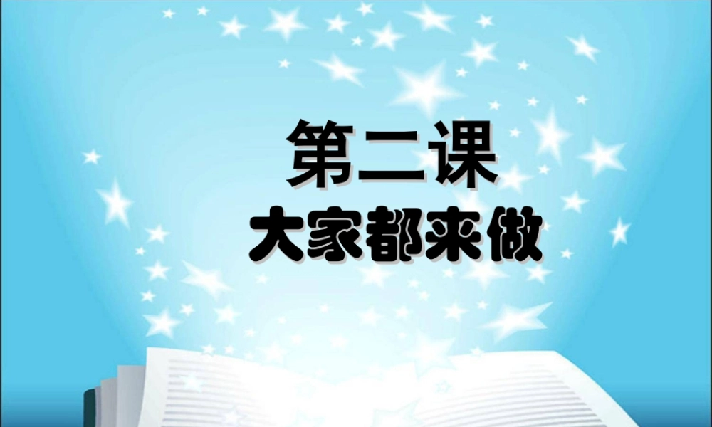 人教版一年级小学美术课件-大家都来做5.ppt