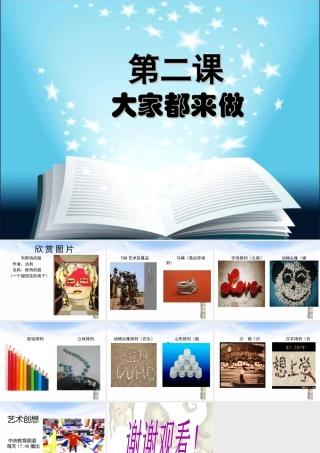 人教版一年级小学美术课件-大家都来做5.ppt