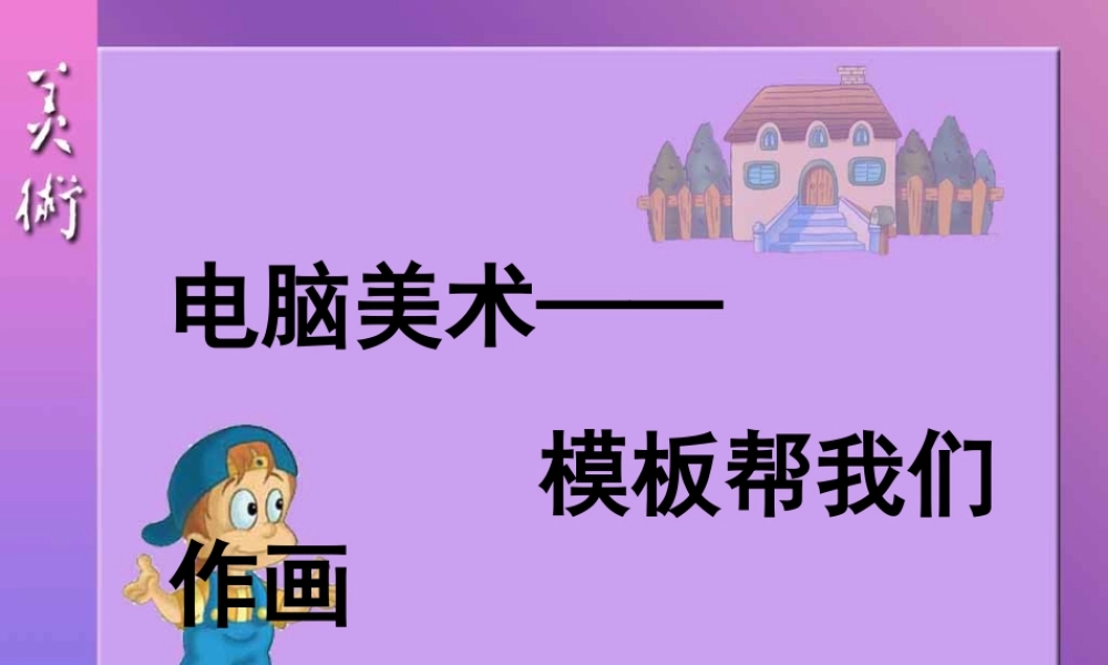 人教版一年级小学美术课件-电脑美术1.ppt