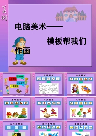 人教版一年级小学美术课件-电脑美术1.ppt