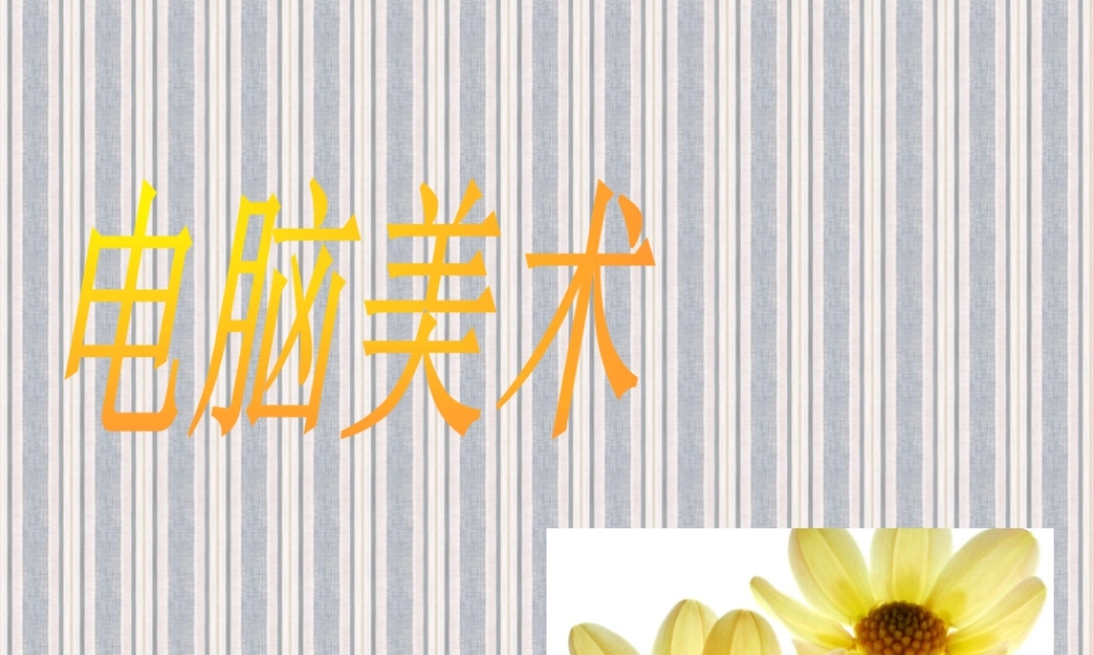 人教版一年级小学美术课件-电脑美术2.ppt