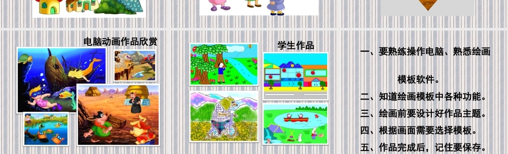 人教版一年级小学美术课件-电脑美术2.ppt