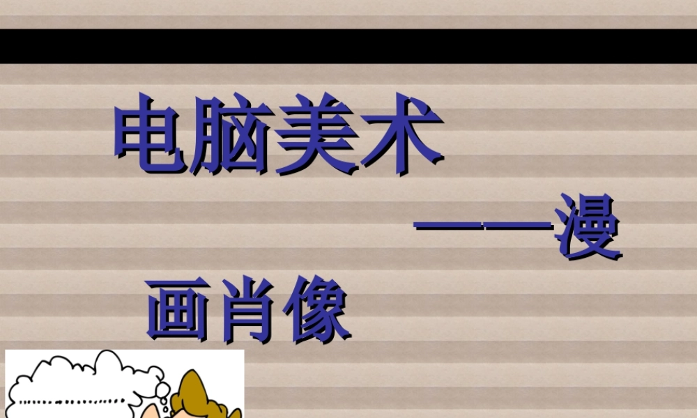人教版一年级小学美术课件-电脑美术3.ppt