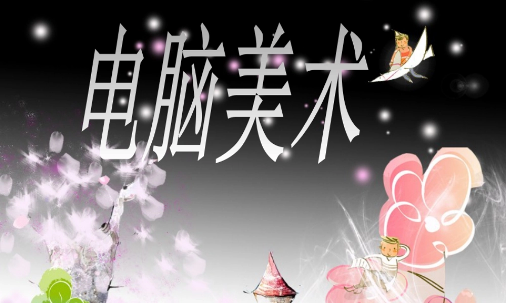 人教版一年级小学美术课件-电脑美术4.ppt