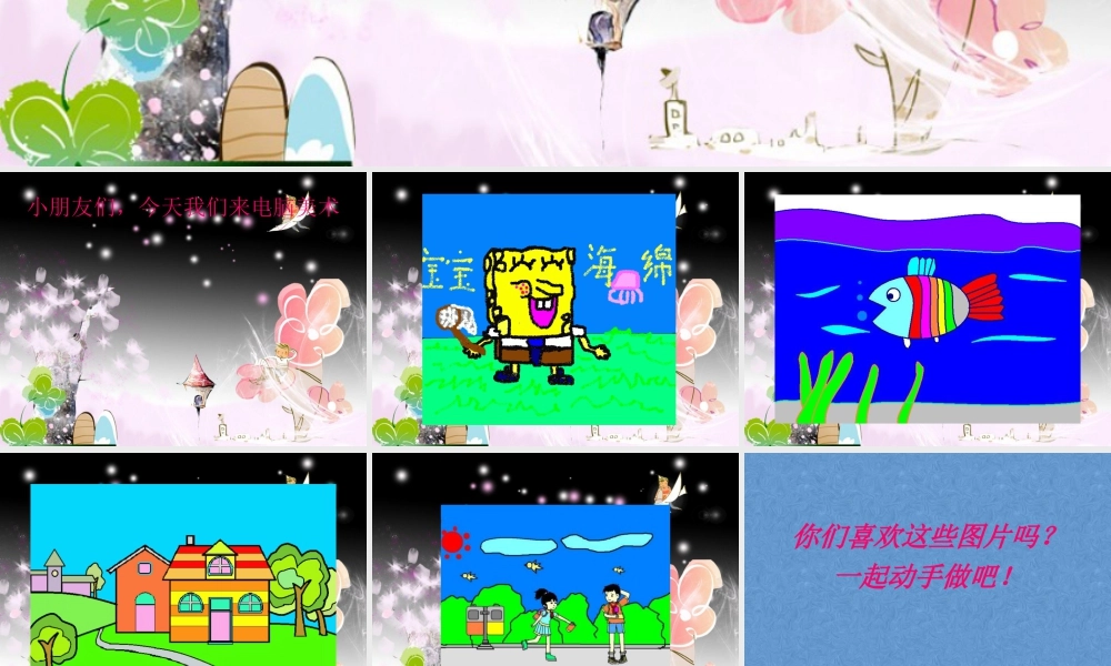 人教版一年级小学美术课件-电脑美术4.ppt