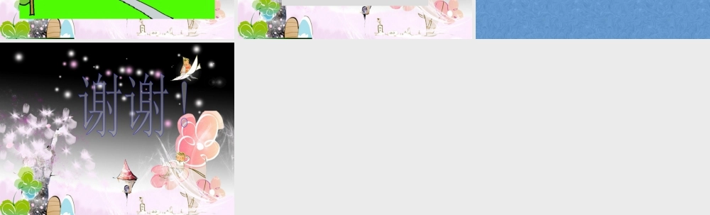 人教版一年级小学美术课件-电脑美术4.ppt