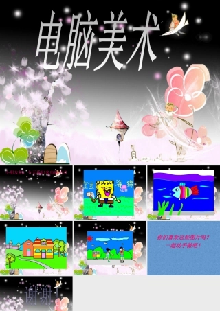 人教版一年级小学美术课件-电脑美术4.ppt