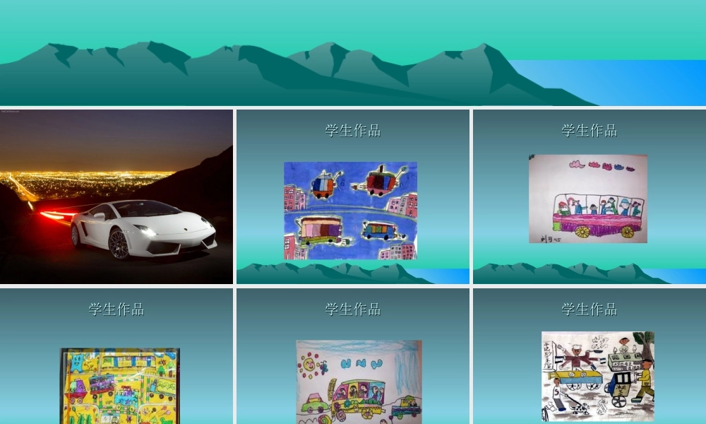 人教版一年级小学美术课件-繁忙的大街1.ppt