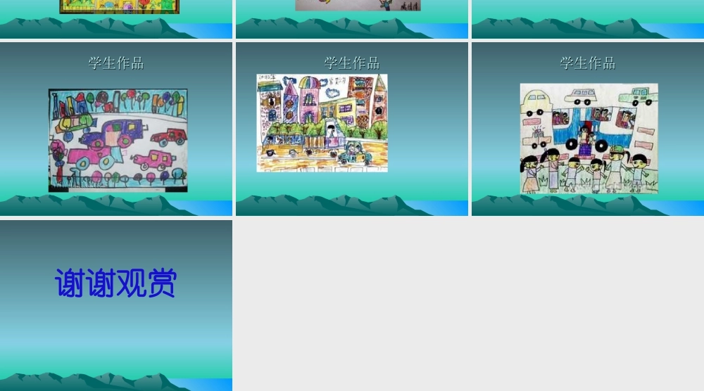 人教版一年级小学美术课件-繁忙的大街1.ppt