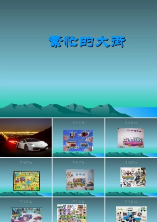 人教版一年级小学美术课件-繁忙的大街1.ppt