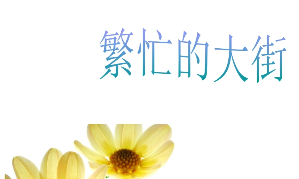 人教版一年级小学美术课件-繁忙的大街2.ppt