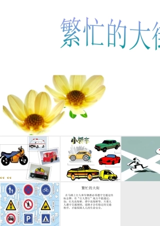 人教版一年级小学美术课件-繁忙的大街2.ppt