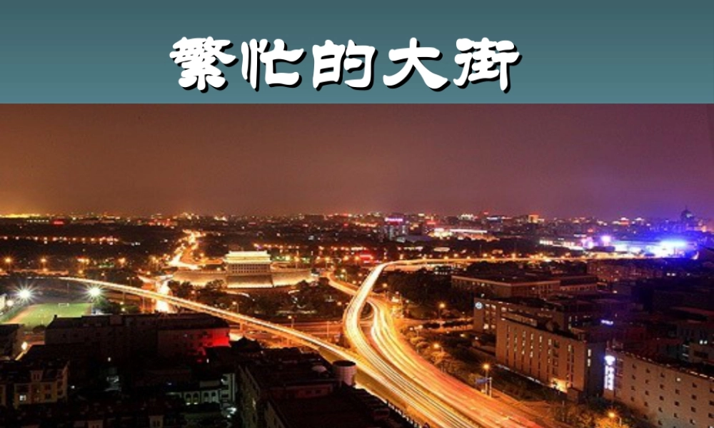 人教版一年级小学美术课件-繁忙的大街3.ppt