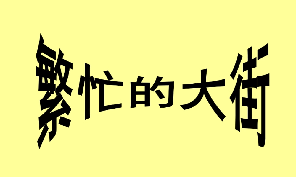 人教版一年级小学美术课件-繁忙的大街4.ppt