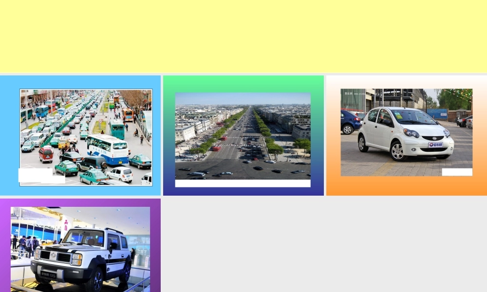 人教版一年级小学美术课件-繁忙的大街4.ppt