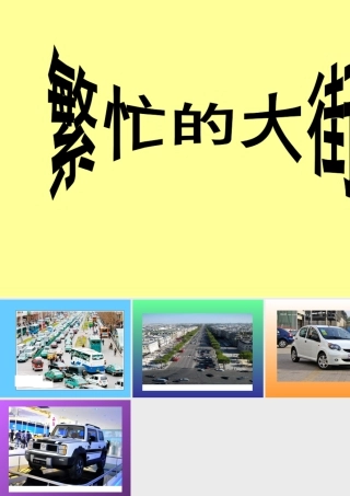 人教版一年级小学美术课件-繁忙的大街4.ppt