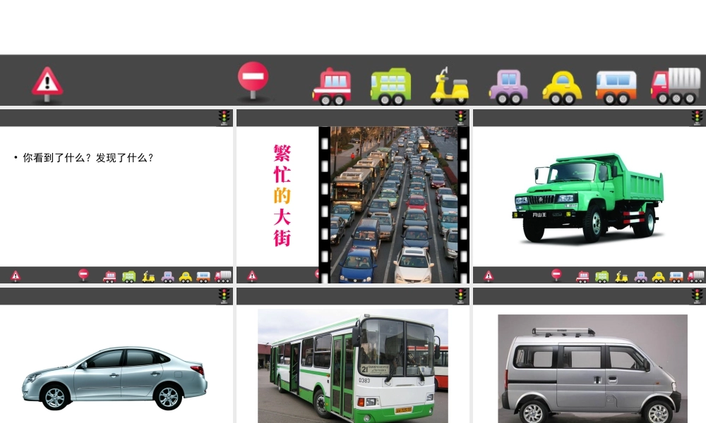 人教版一年级小学美术课件-繁忙的大街5.ppt