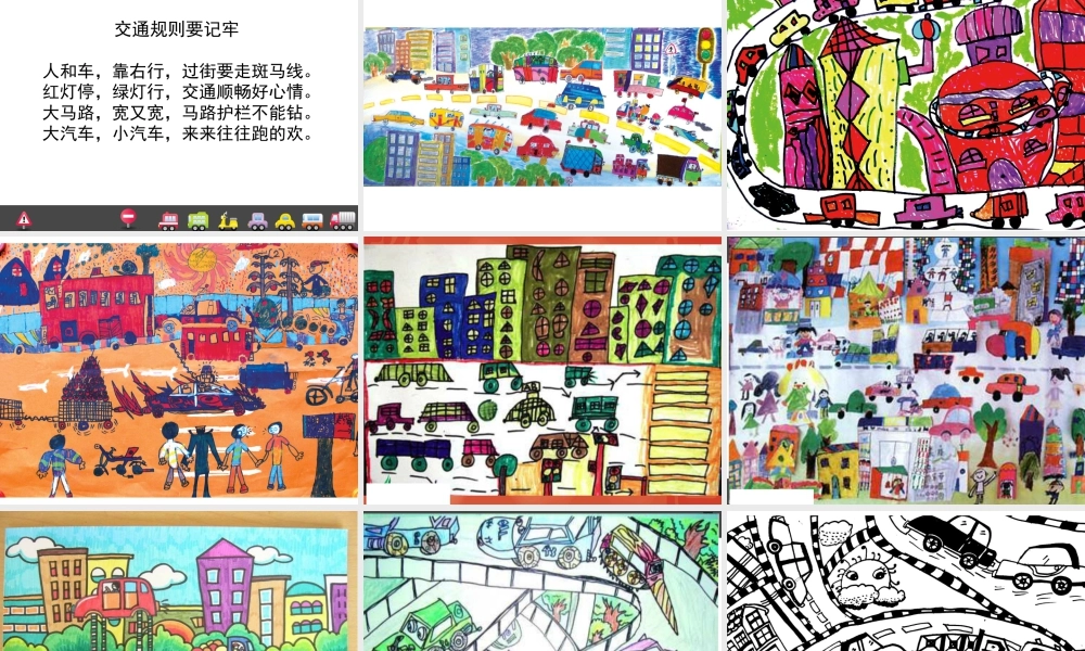 人教版一年级小学美术课件-繁忙的大街5.ppt