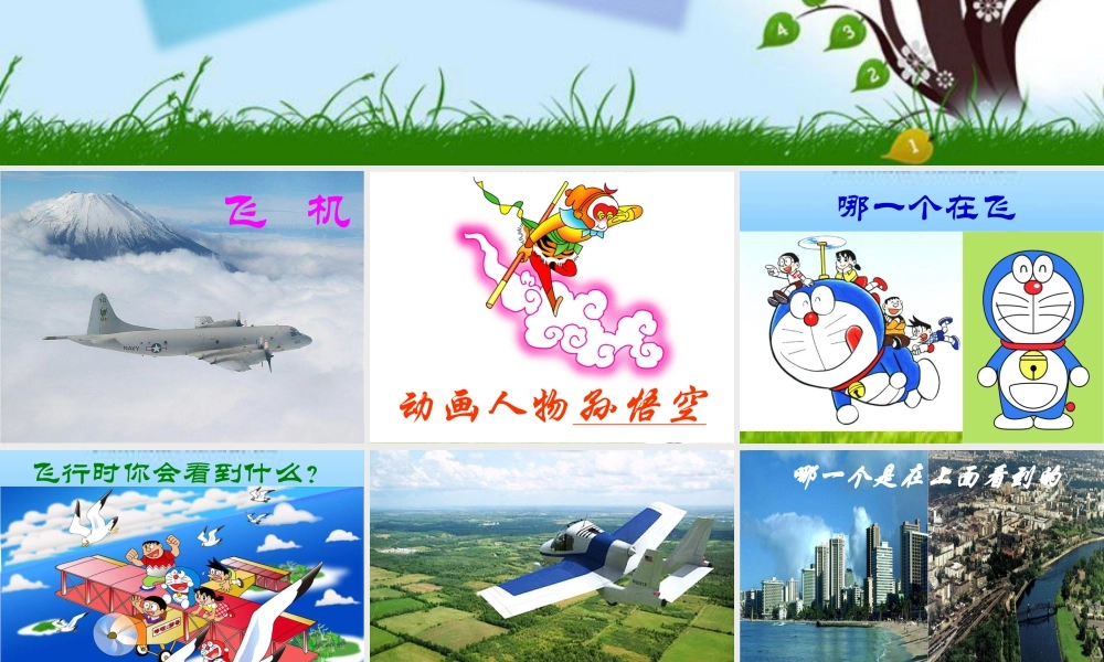 人教版一年级小学美术课件-飞行的姿态.ppt