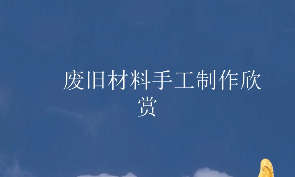 人教版一年级小学美术课件-废旧材料手工制作欣赏.ppt