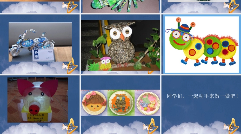 人教版一年级小学美术课件-废旧材料手工制作欣赏.ppt