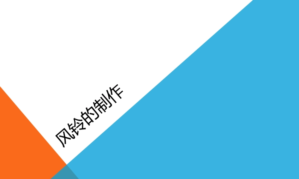 人教版一年级小学美术课件-风铃的制作.ppt