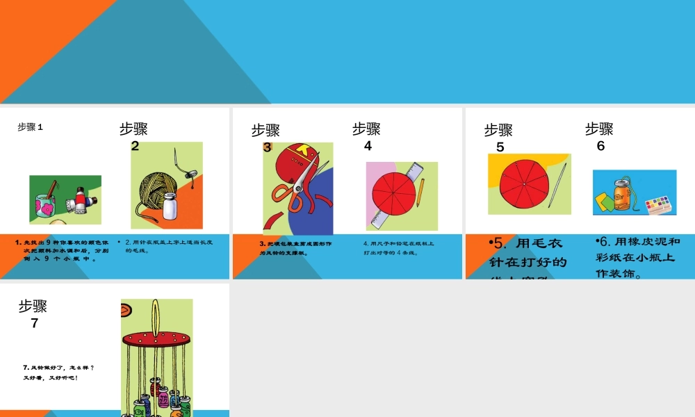 人教版一年级小学美术课件-风铃的制作.ppt