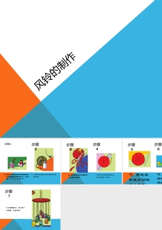 人教版一年级小学美术课件-风铃的制作.ppt