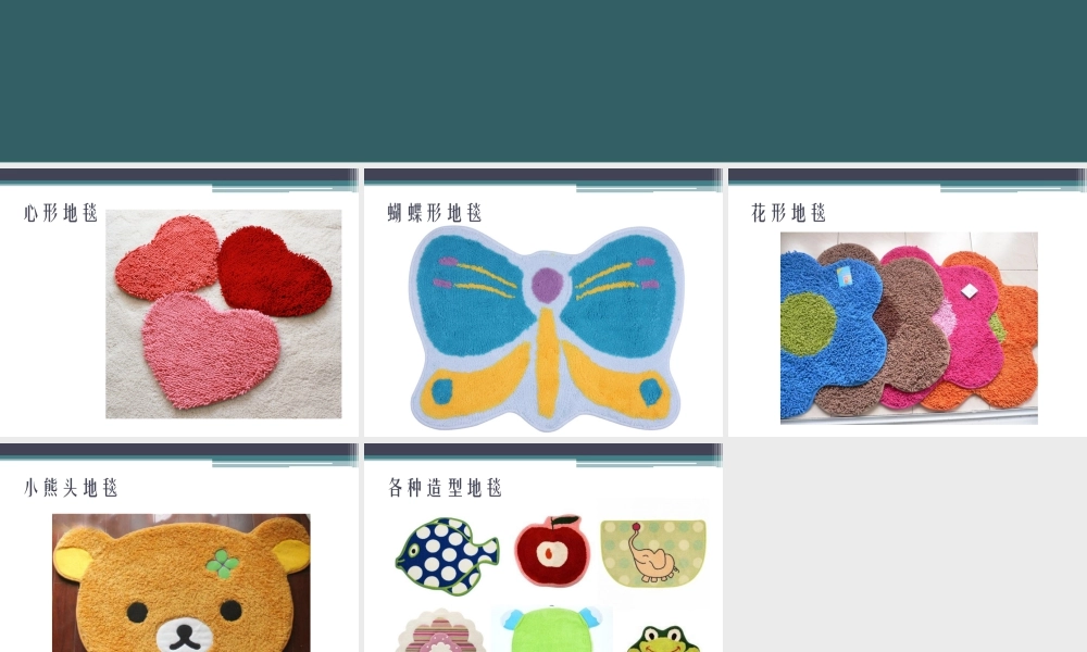 人教版一年级小学美术课件-各式各样的地毯.ppt