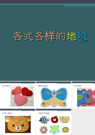 人教版一年级小学美术课件-各式各样的地毯.ppt
