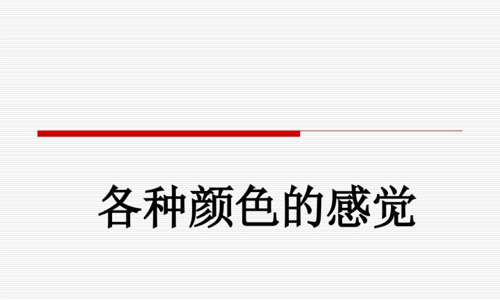 人教版一年级小学美术课件-各种颜色的感觉.ppt