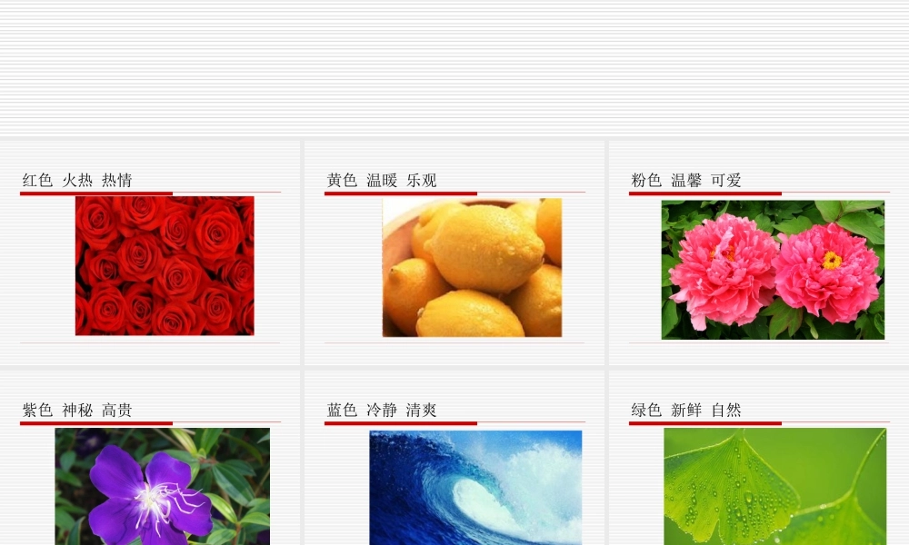 人教版一年级小学美术课件-各种颜色的感觉.ppt