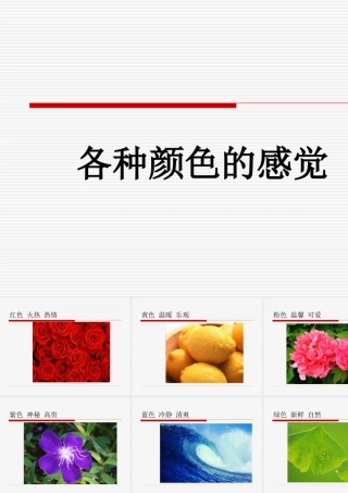 人教版一年级小学美术课件-各种颜色的感觉.ppt