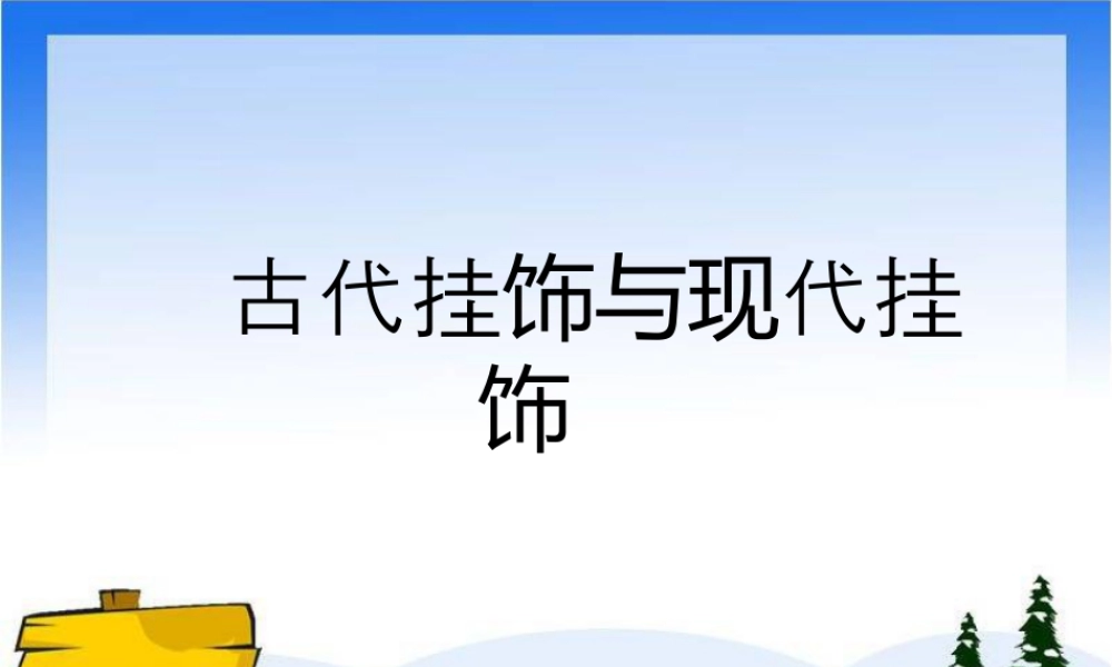 人教版一年级小学美术课件-古代挂饰与现代挂饰.ppt