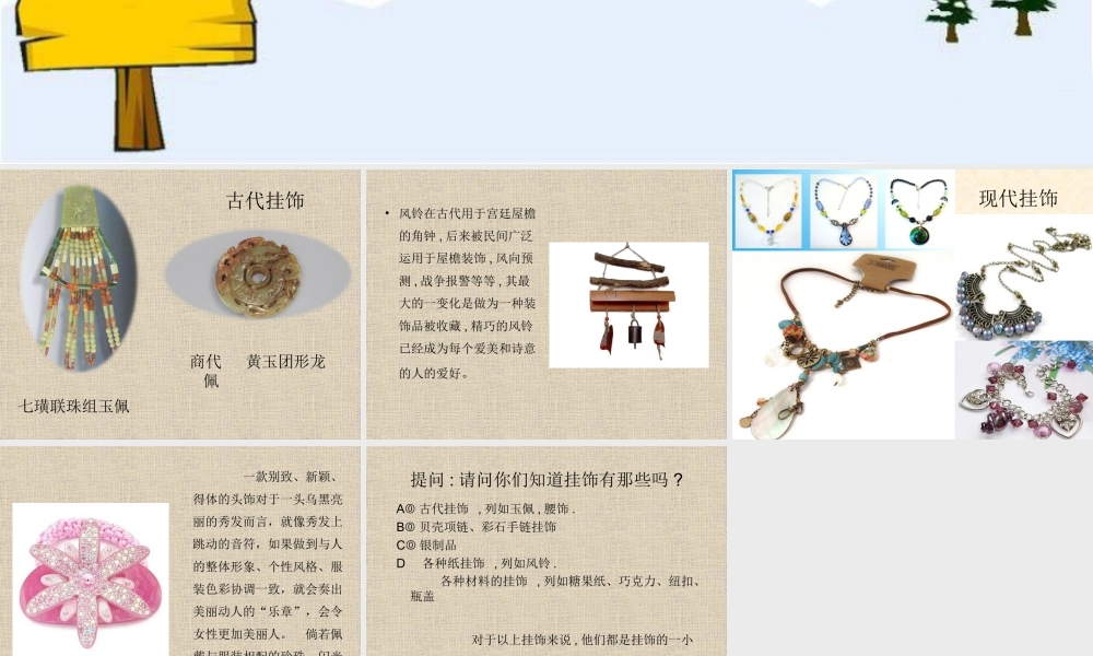 人教版一年级小学美术课件-古代挂饰与现代挂饰.ppt