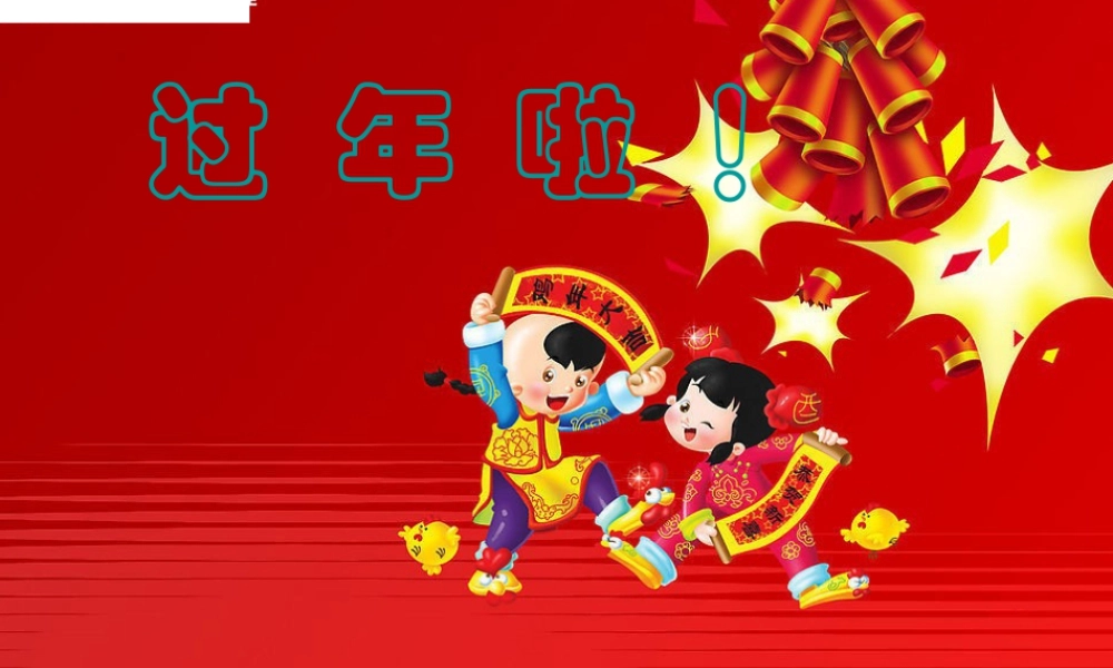 人教版一年级小学美术课件-过年啦1.ppt