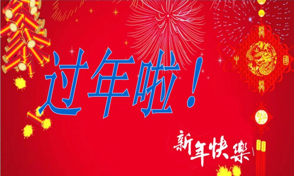 人教版一年级小学美术课件-过年啦2.ppt