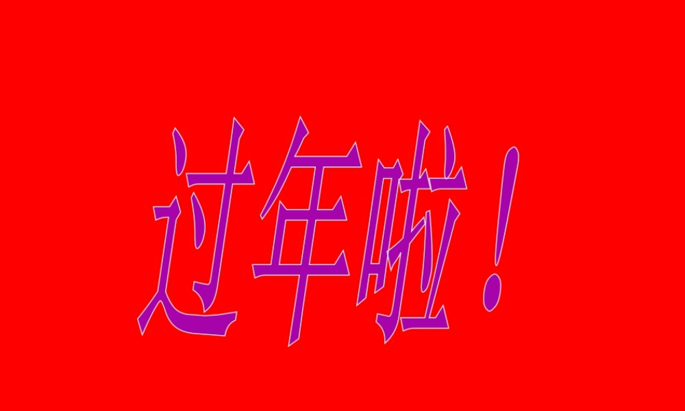 人教版一年级小学美术课件-过年啦3.ppt