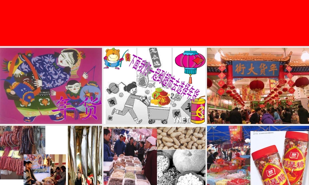 人教版一年级小学美术课件-过年啦3.ppt