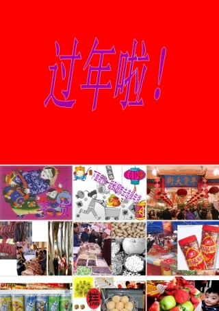 人教版一年级小学美术课件-过年啦3.ppt