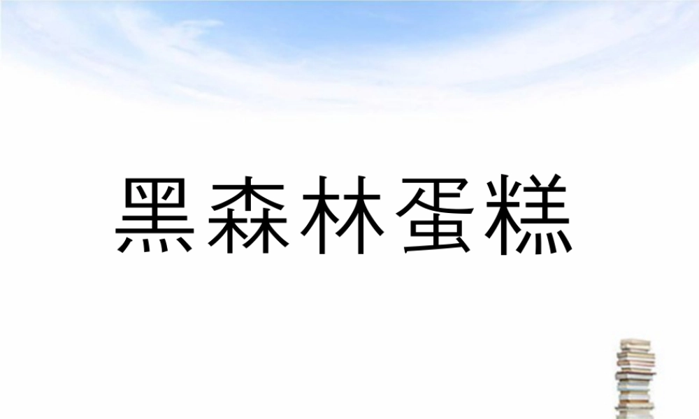 人教版一年级小学美术课件-黑森林蛋糕.ppt