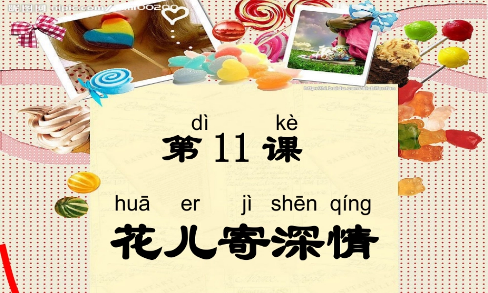 人教版一年级小学美术课件-花儿寄深情1.ppt