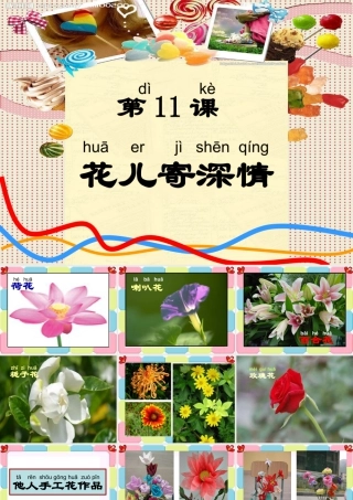 人教版一年级小学美术课件-花儿寄深情1.ppt