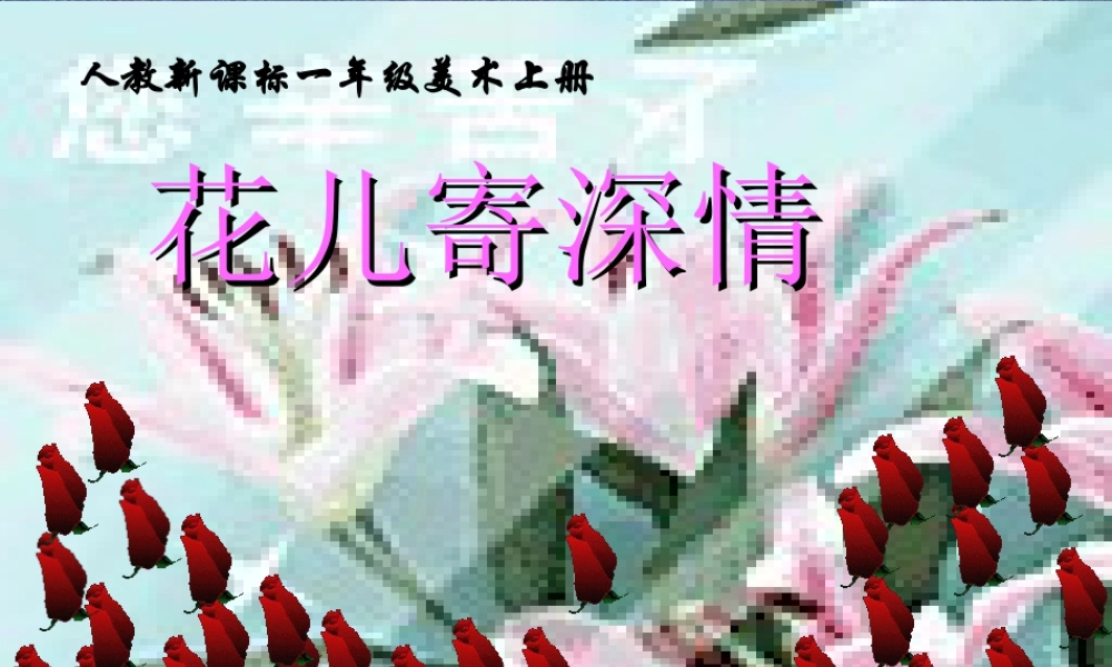 人教版一年级小学美术课件-花儿寄深情2.ppt
