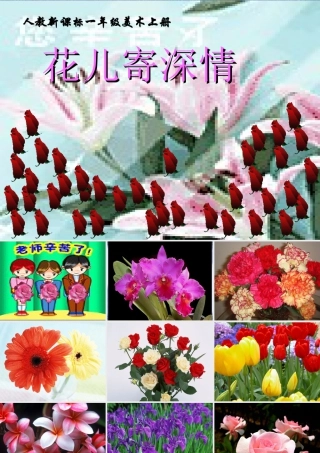 人教版一年级小学美术课件-花儿寄深情2.ppt
