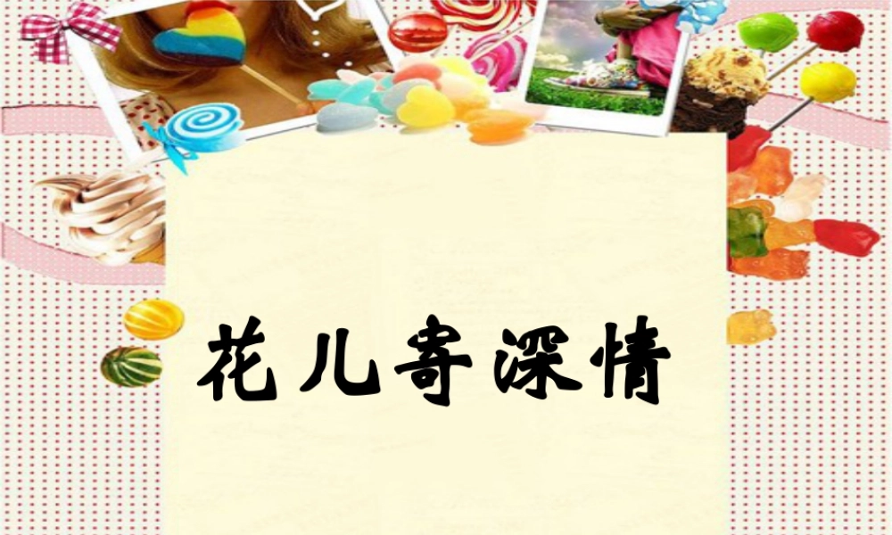 人教版一年级小学美术课件-花儿寄深情4.ppt